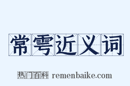 常雩近义词是什么意思的图片